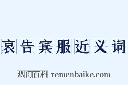哀告宾服近义词是什么意思的图片